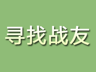 宿迁寻找战友